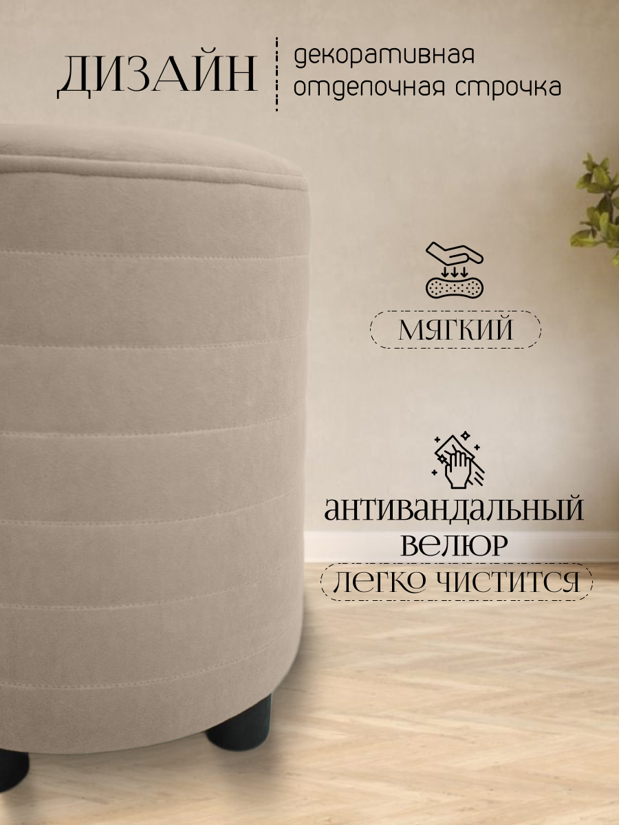 Пуфик в прихожую спальню, круглый 32*32*45, антивандальный велюр, бежевый — фото 1