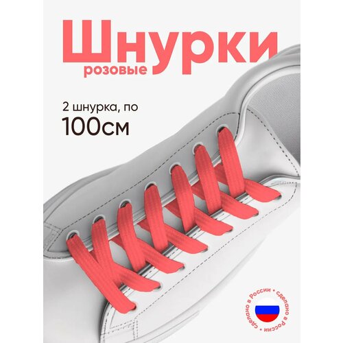Плоские шнурки для кроссовок, 100 см, 1 пара, 2 шнурка. Сделаны в России.