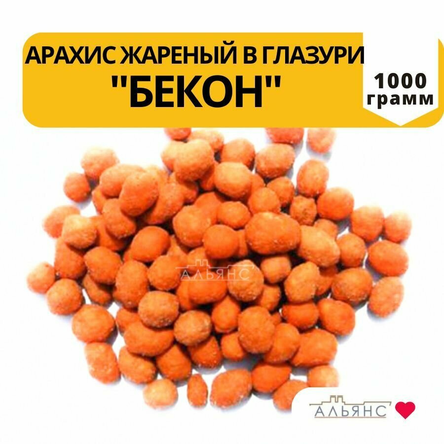Арахис жареный в глазури со вкусом "Бекона" / Закуска к пиву Альянс / 1 кг