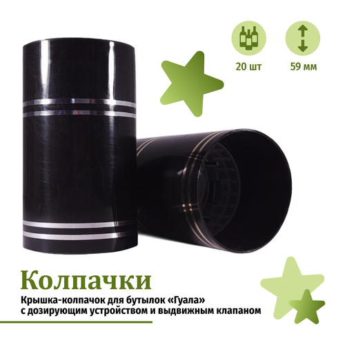 Крышка-колпачок с дозирующим устройством и выдвижным клапаном для бутылок Гуала высота 59 мм чёрный цвет 20 шт 370₽