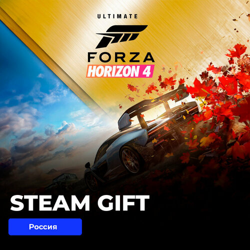 Игра Forza Horizon 4 Ultimate Edition PC Steam Gift Россия СНГ 4489₽