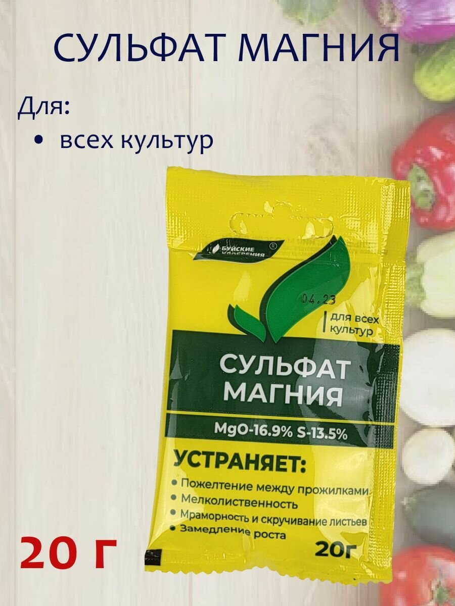 Сульфат магния Буйские удобрения, водорастворимое минеральное удобрение, 1 упаковка 20 г