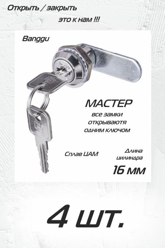 Почтовый замок Banggu 16 мм 90 мастер - 4 шт.