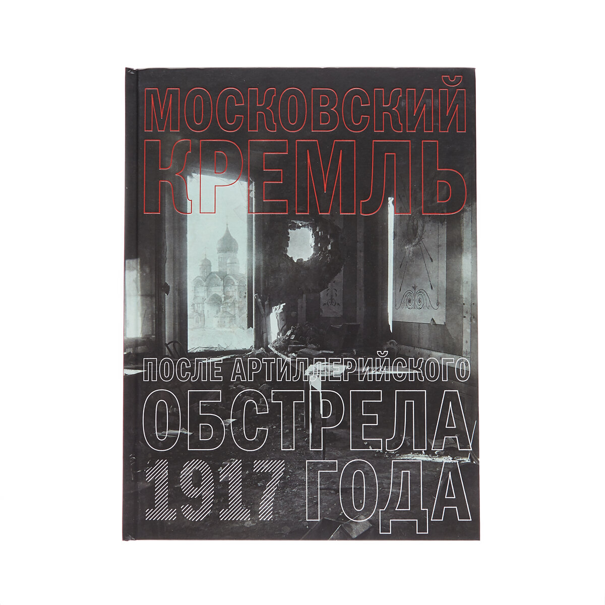 Московский Кремль после артиллерийского обстрела 1917 года. Фотографии.
