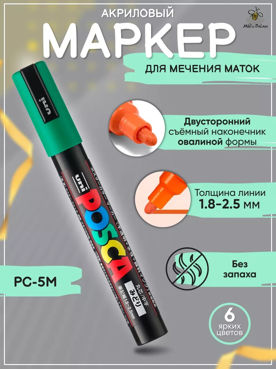 Маркер зеленый 1,8-2,5 мм для метки маток POSCA PC-5M
