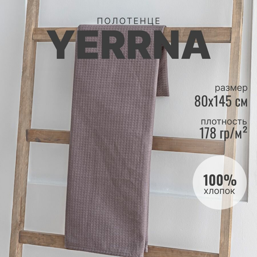 Полотенце вафельное 145х80  YERRNA  однотонное  Шуйские ситцы  100  хлопок