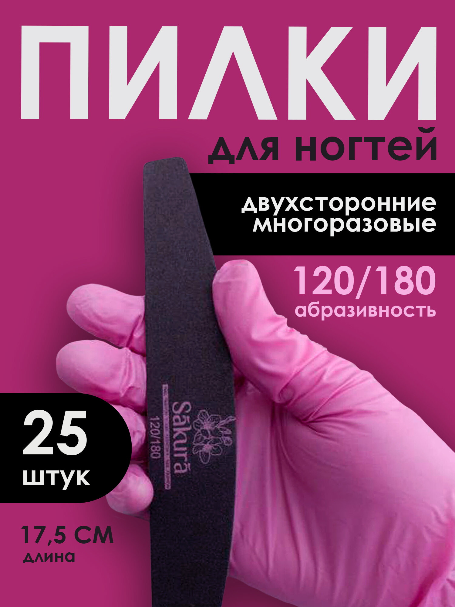 MAG professional Маникюрная пилка Sakura 120/180, лодка, 25 шт.