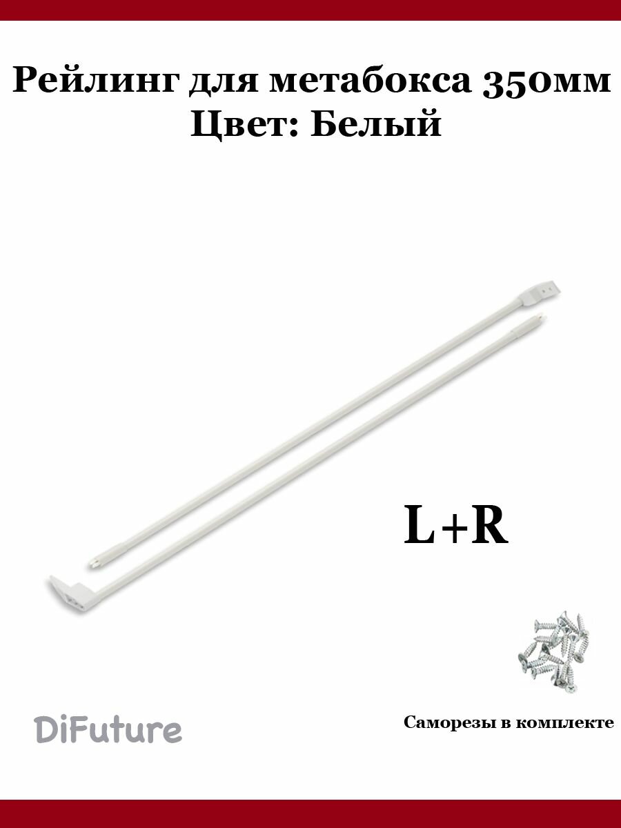 Продольный рейлинг для метабокса 350мм Белый