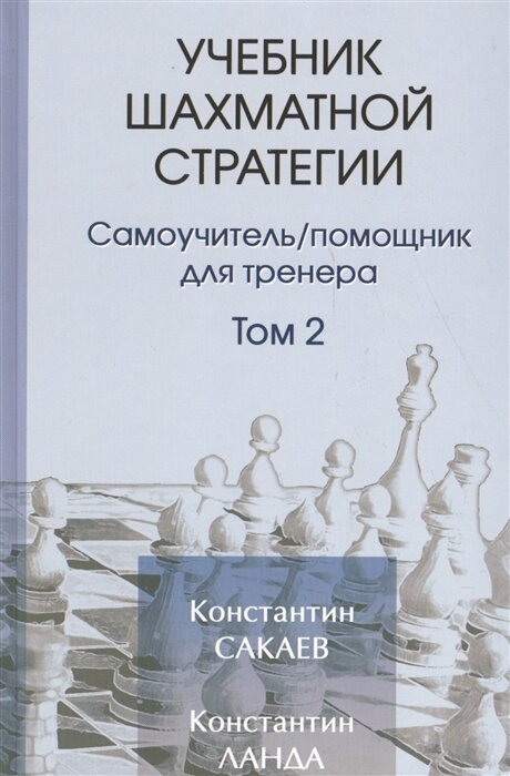 Учебник шахматной стратегии. Том 2. Самоучитель/помощник для тренера - фото №1