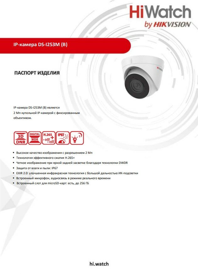 HiWatch DS-I253M(B) (2.8mm) Купольная IP-видеокамера 2МП 1920x1080 H.265+ микрофон ИК-подсветка до 30м угол 132.2гр IP67 PoE