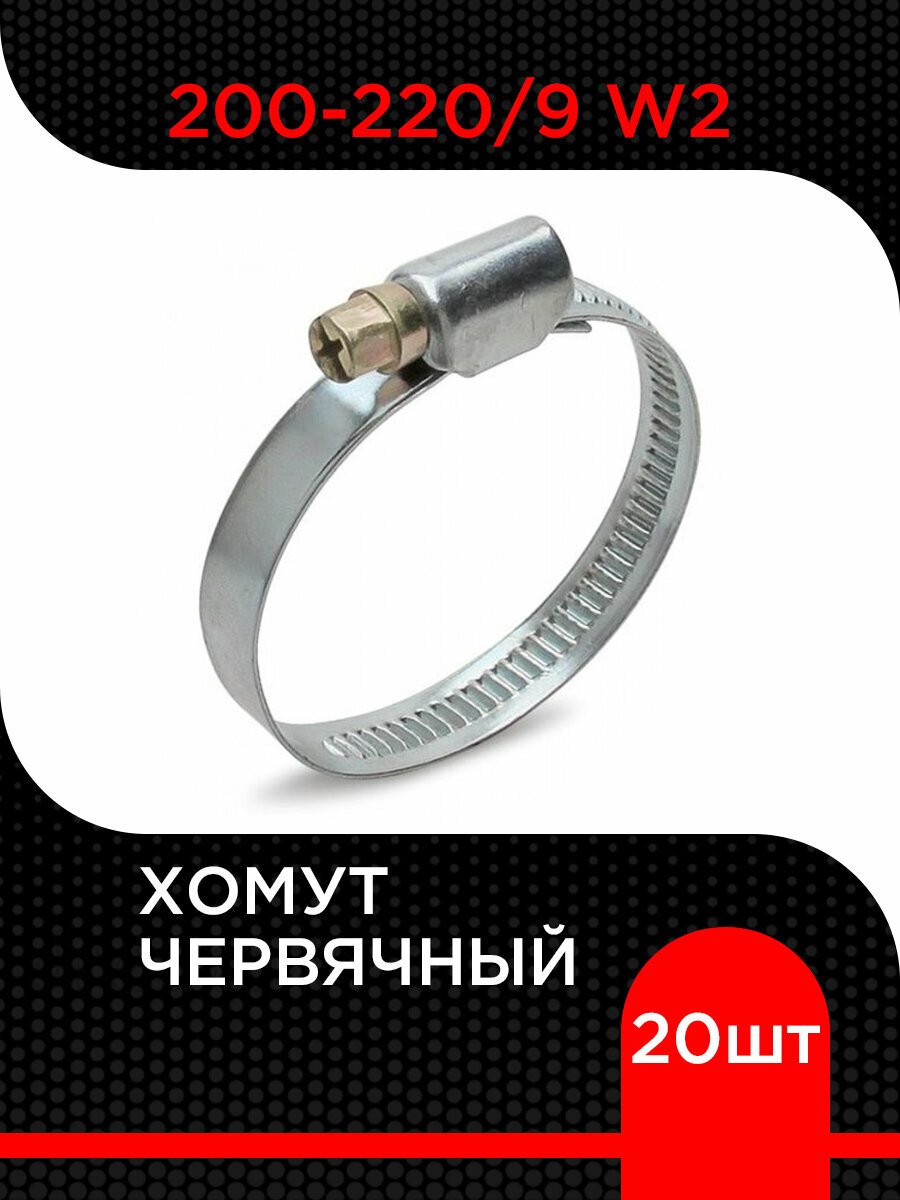 Хомут червячный 200-220/9 W2 (20 шт)