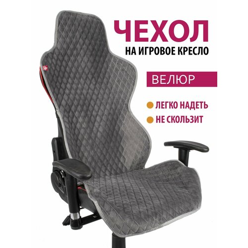 Чехол (накидка) для компьютерного игрового кресла Ромб темно-серый с серым кантом