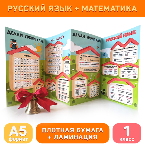 Обучающий плакат А1 «Русский язык и математика (1 класс)» для начальной школы, Делай уроки сам!