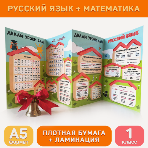 Изображение товара Обучающий буклет А5 «Русский язык и математика (1 класс)» для начальной школы, Делай уроки сам!
