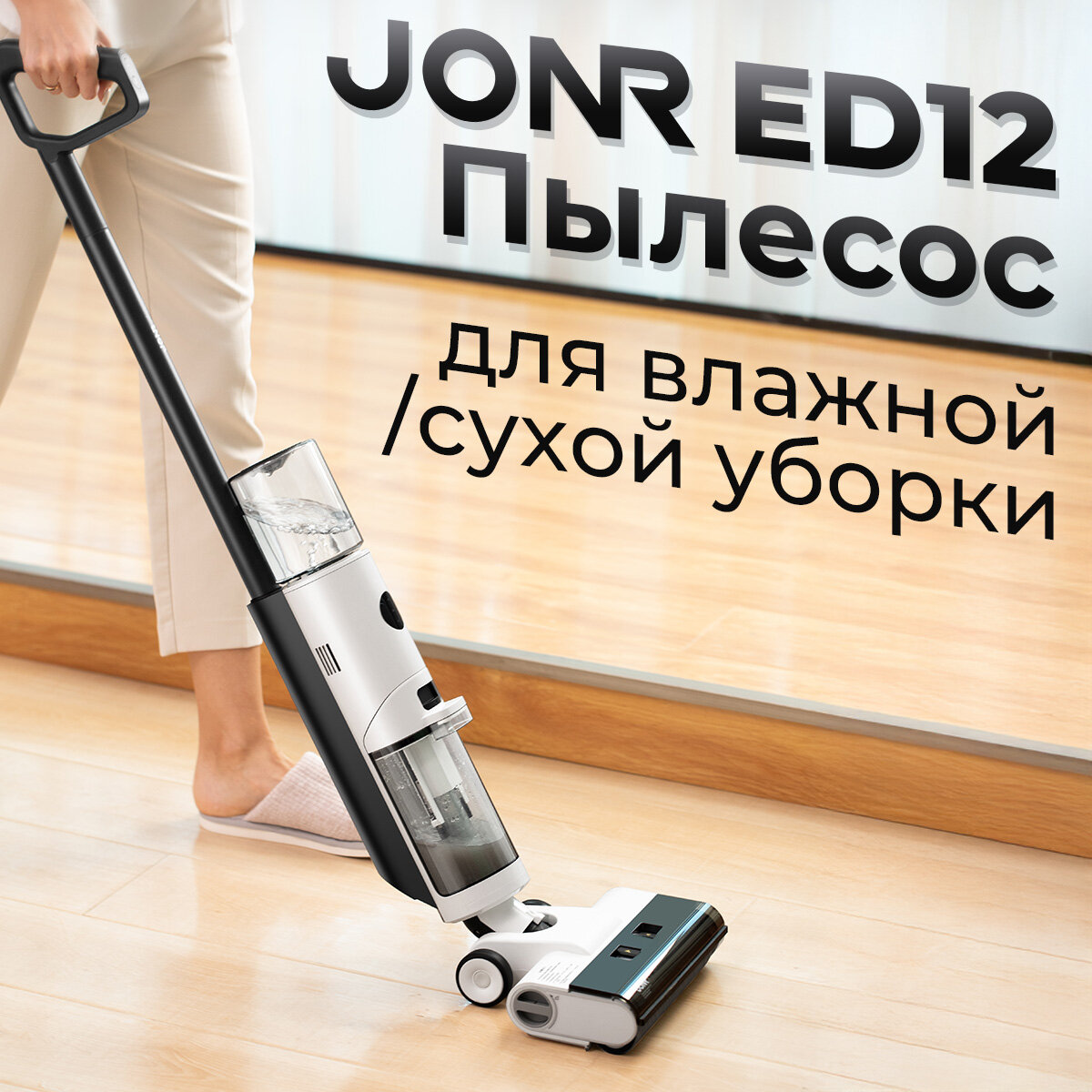 Моющий пылесос JONR ED12 3-в-1 с функцией самоочистки, пылесос вертикальный для дома, сухая и влажная уборка — фото 1