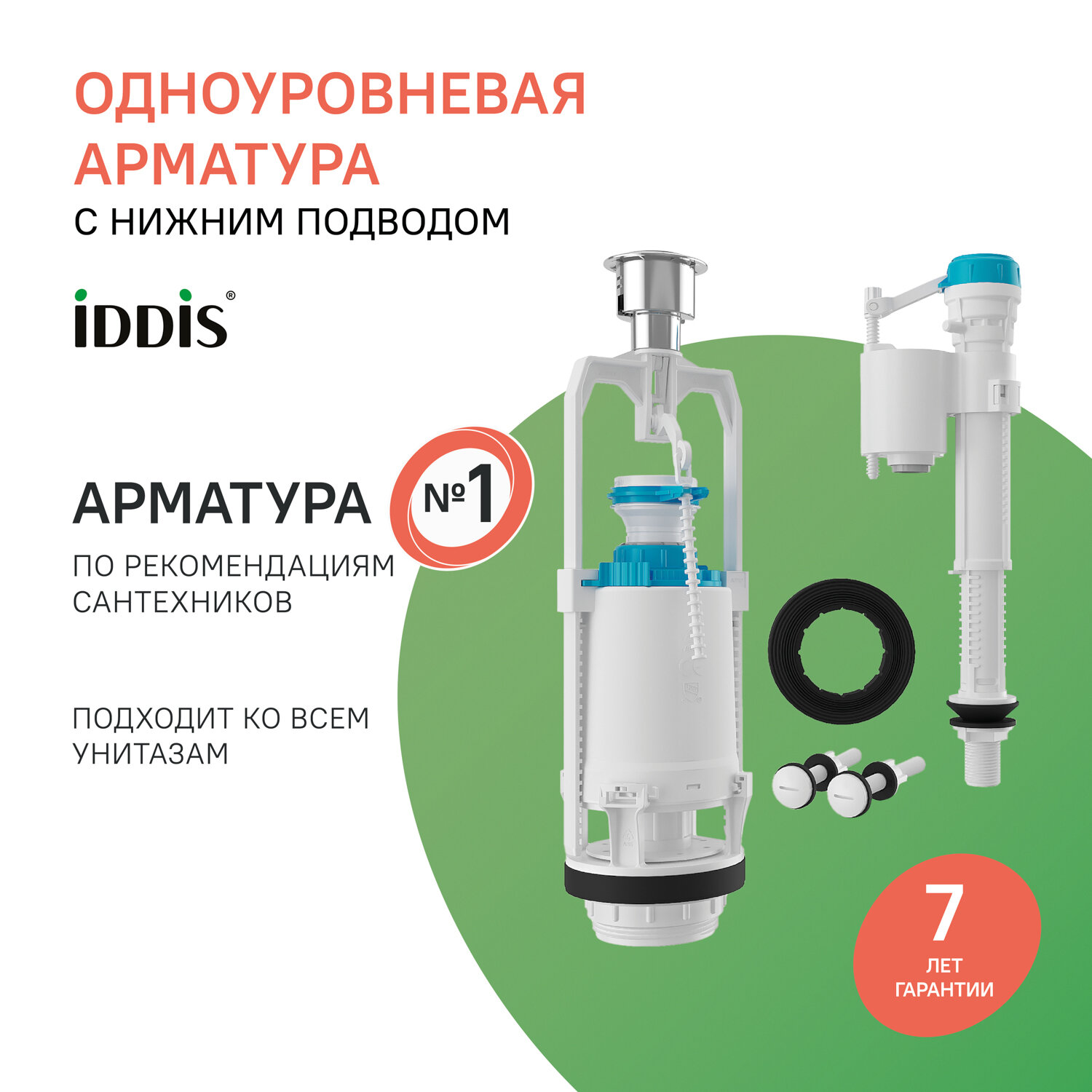 Арматура смывная IDDIS Optima Home F012400-0004 нижний подвод 1 режим хром