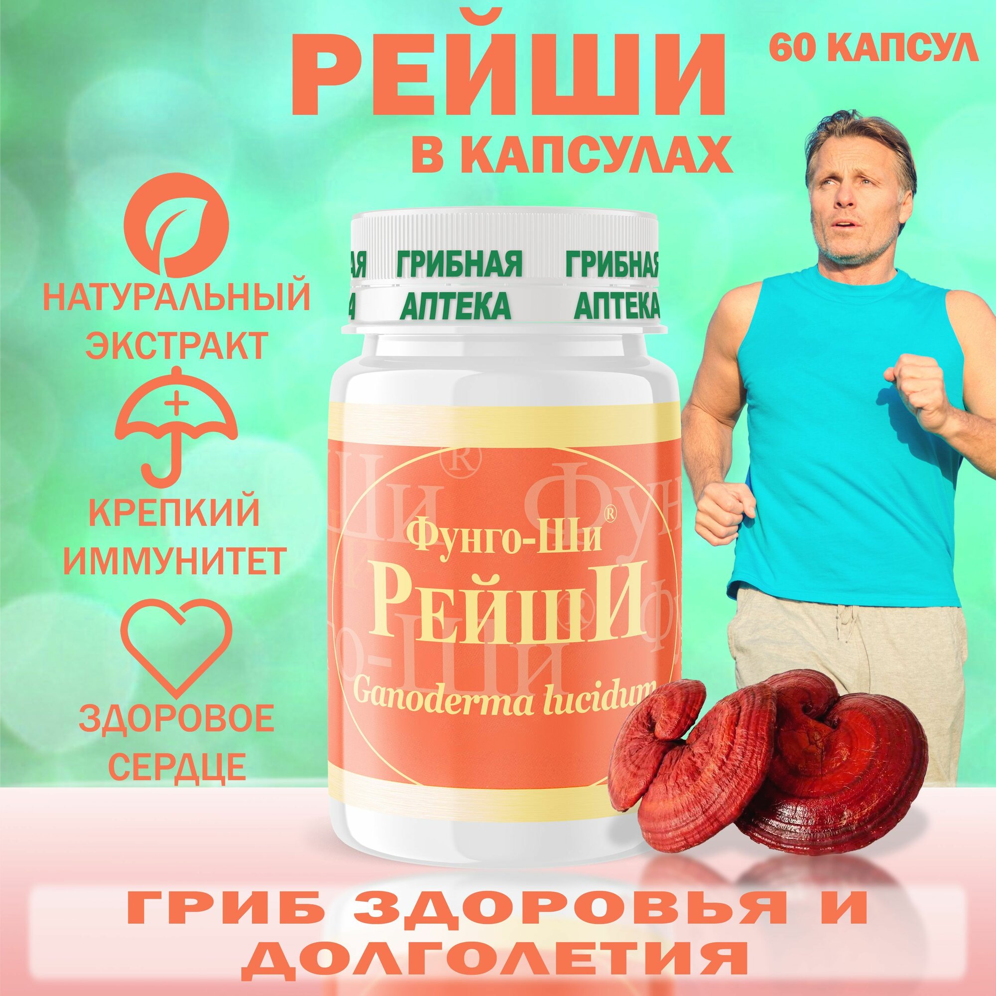 БАД Фунго-Ши Рейши, для иммунитета, для сердца и сосудов, от аллергии, 60 капсул