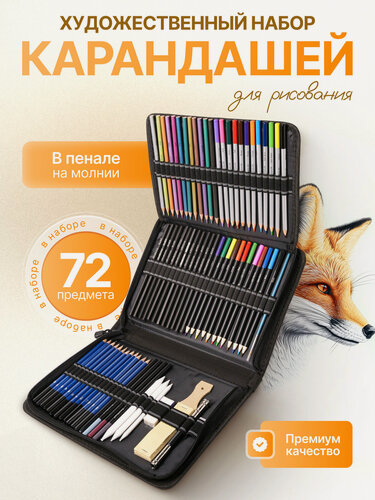 Изображение товара Профессиональный набор для творчества, цветных и графитных карандашей, аксессуаров для рисования и графики 72 предмета