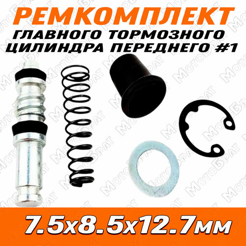 Ремкомплект главного тормозного цилиндра переднего#1 (7.5х8.5х12.7)