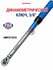 Динамометрический ключ 3/8, WORKPRO WP271019