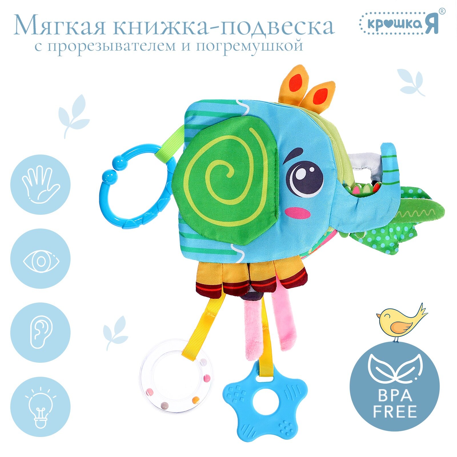 Мягкая книжка - подвеска с прорезывателем Крошка Я «Слоник»