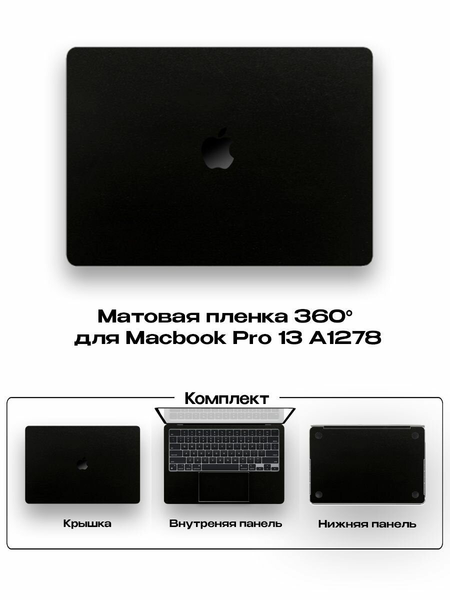 Защитное покрытие для Macbook Pro 13 A1278 Non Retina/ Самоклеющаяся наклейка на ноутбук