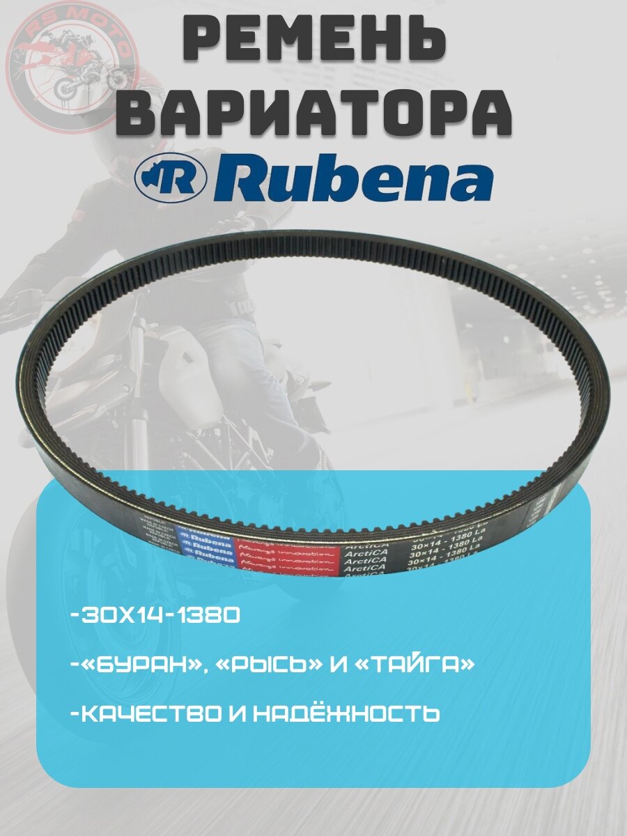 Ремень вариатора 30x14-1380 ArctiCA - RUBENA (Оригинал) для