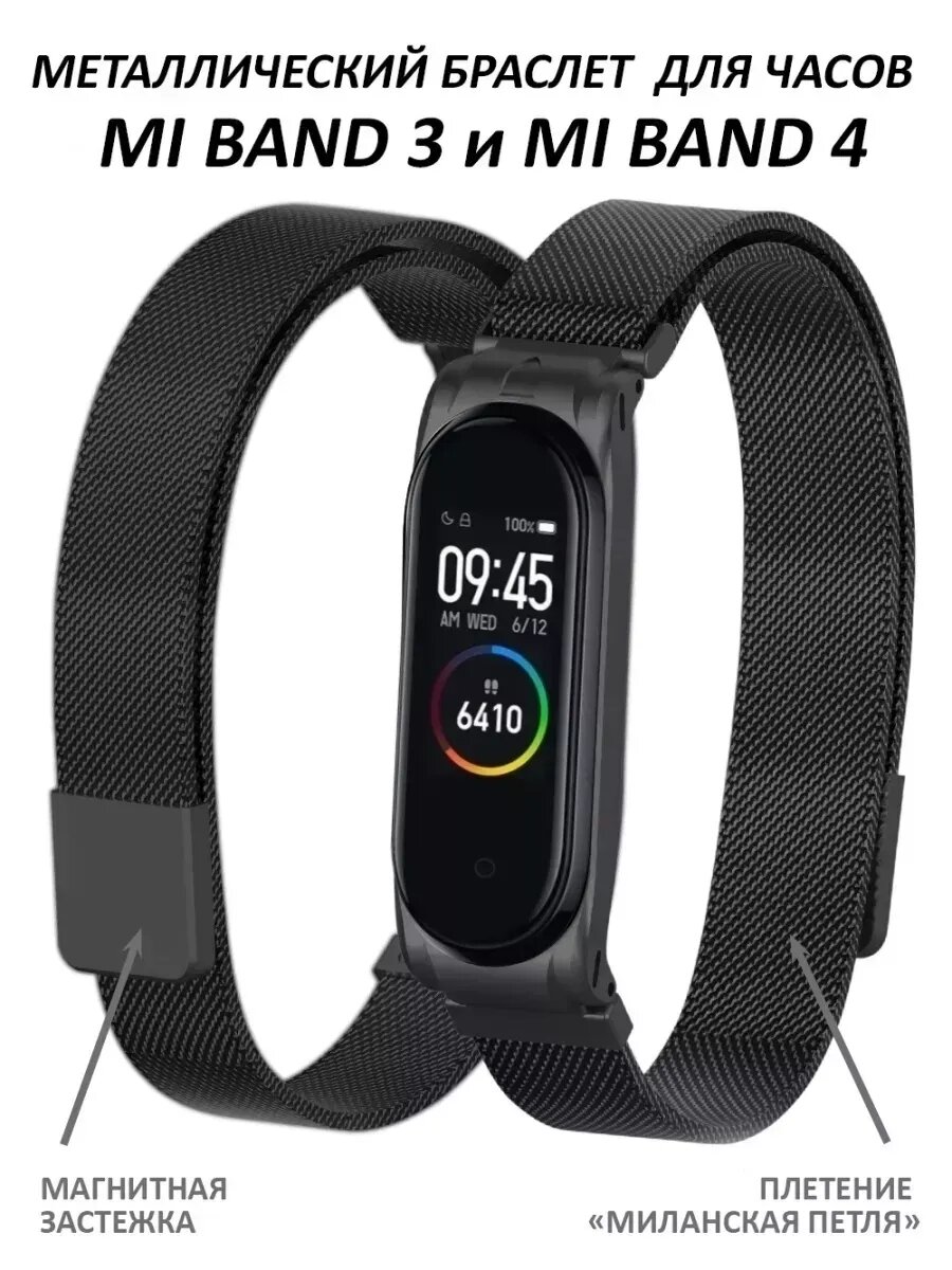Ремешок для Mi Band 3 и Mi Band 4 металлический