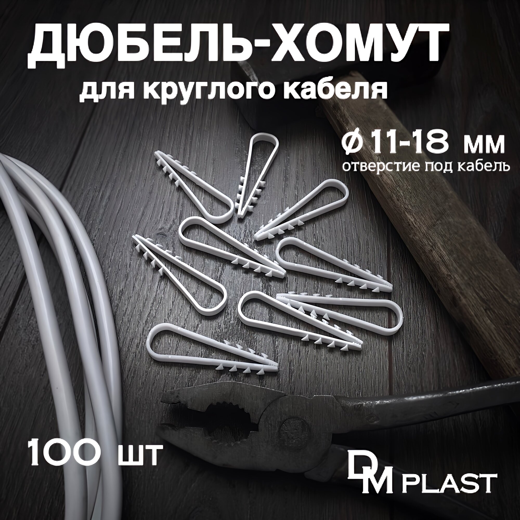 Дюбель-хомут DM PLAST Белый 11-18 мм. для круглого кабеля, 100шт.