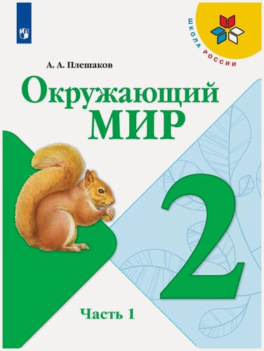 Изображение товара Плешаков А. А. "Окружающий мир. 2 класс. Учебник. В 2 частях. Часть 1" офсетная
