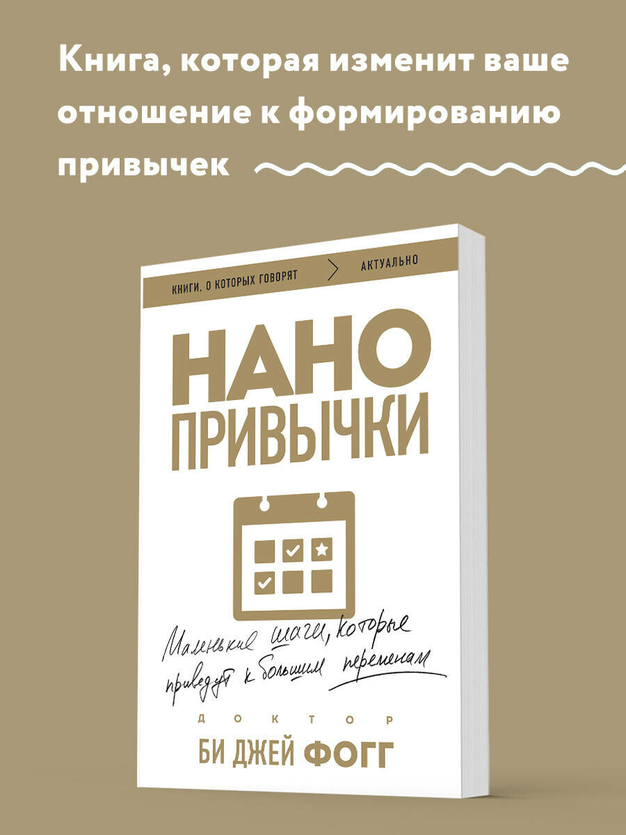 Фогг Б. Нанопривычки. Маленькие шаги, которые приведут к большим переменам