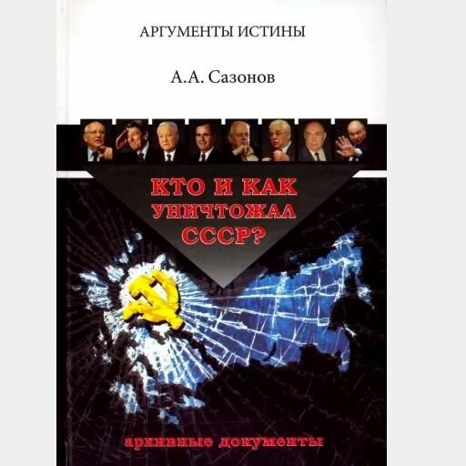 Кто и как уничтожал СССР? Архивные документы. Проект "Аргументы истины"