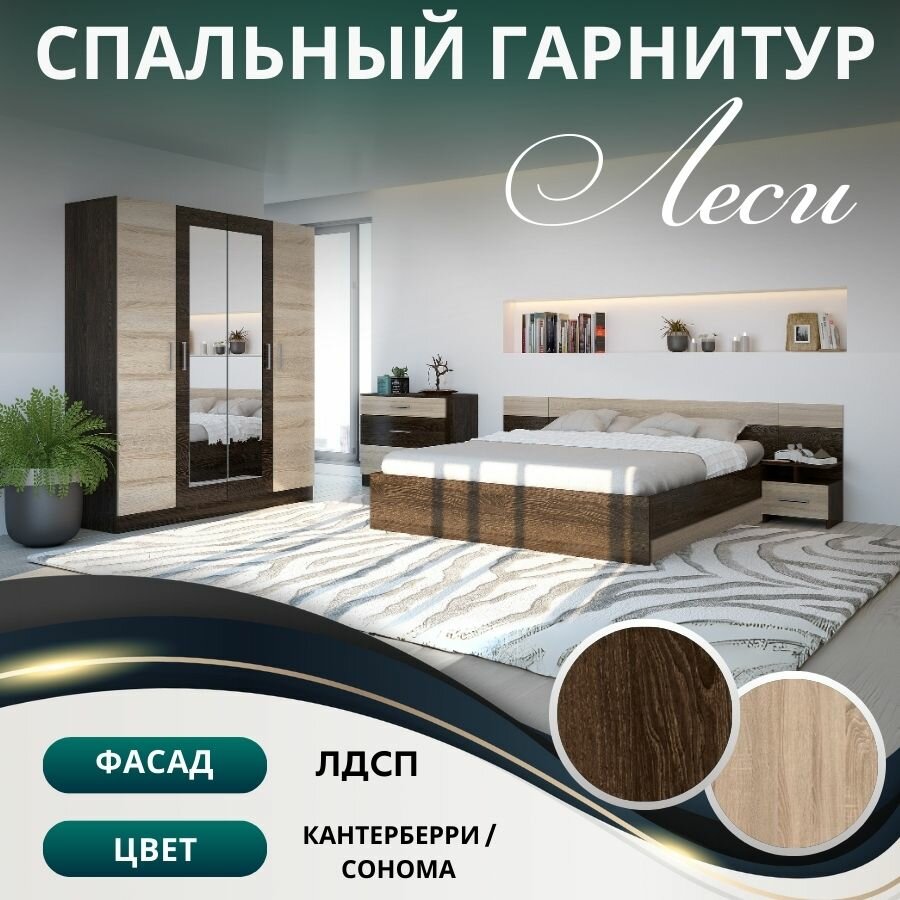 Спальный гарнитур Леси ЛДСП Кровать шкаф 4-створчатый комод две прикроватные тумбы. Кантерберри/Сонома