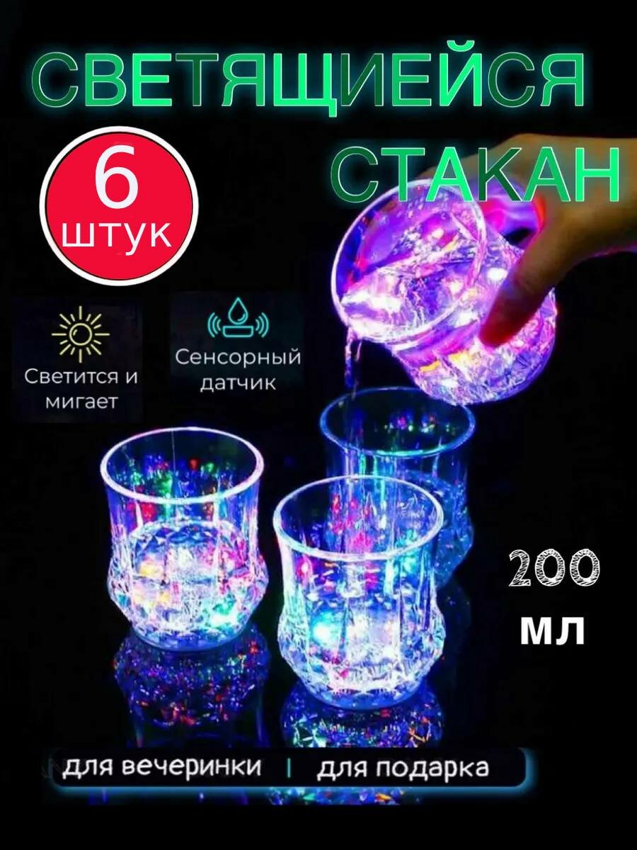 Набор стаканы с подсветкой 200мл/ Пластиковые многоразовые стаканы / Новогодние светящиеся бокалы / Набор стаканов 6штук