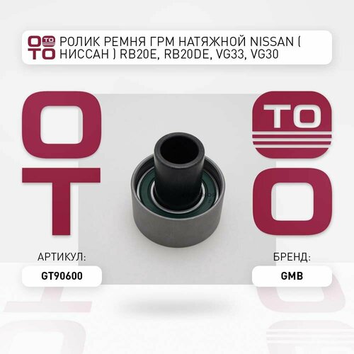 Ролик ремня ГРМ натяжной Nissan ( Ниссан ) RB20E, RB20DE, VG33, VG30 / GMB GT90600