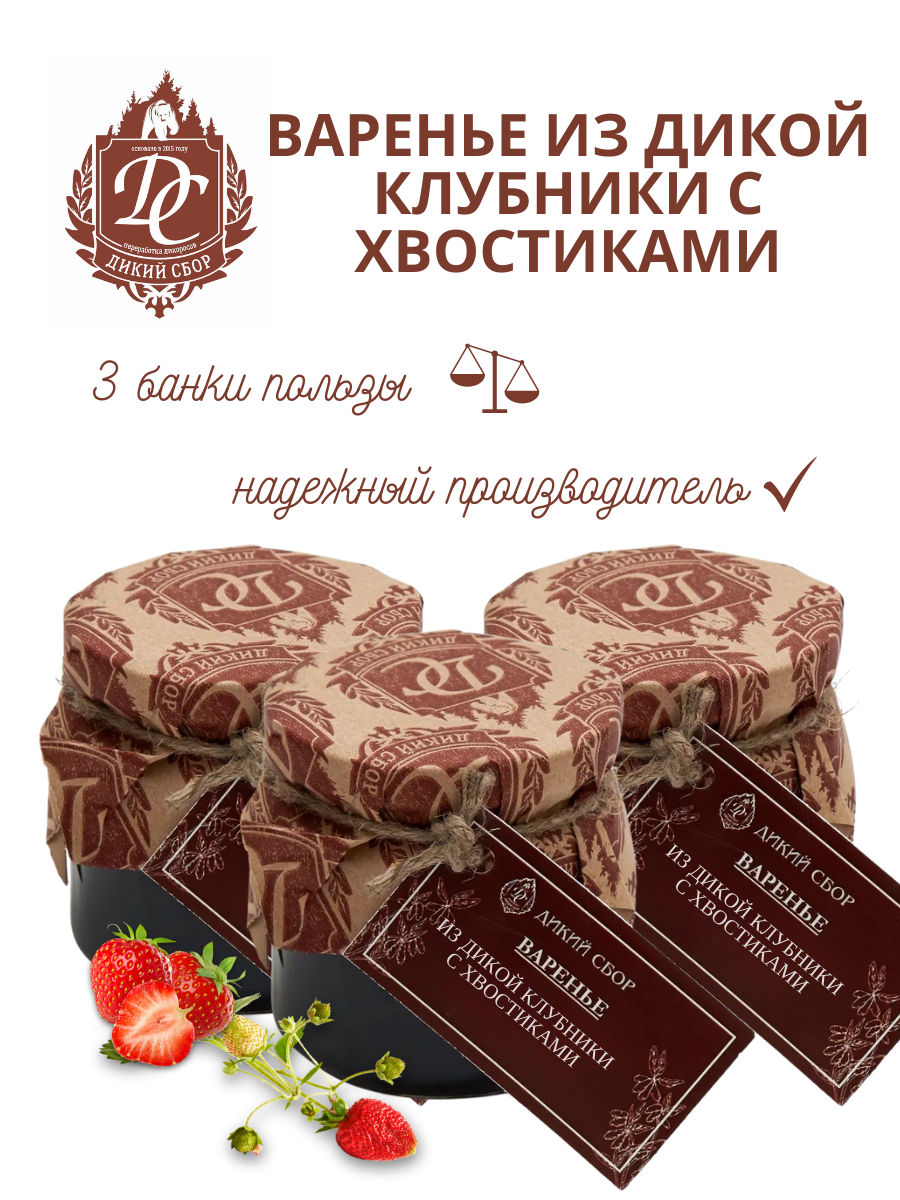 Варенье из дикой таежной клубники 225 гр 3 штуки