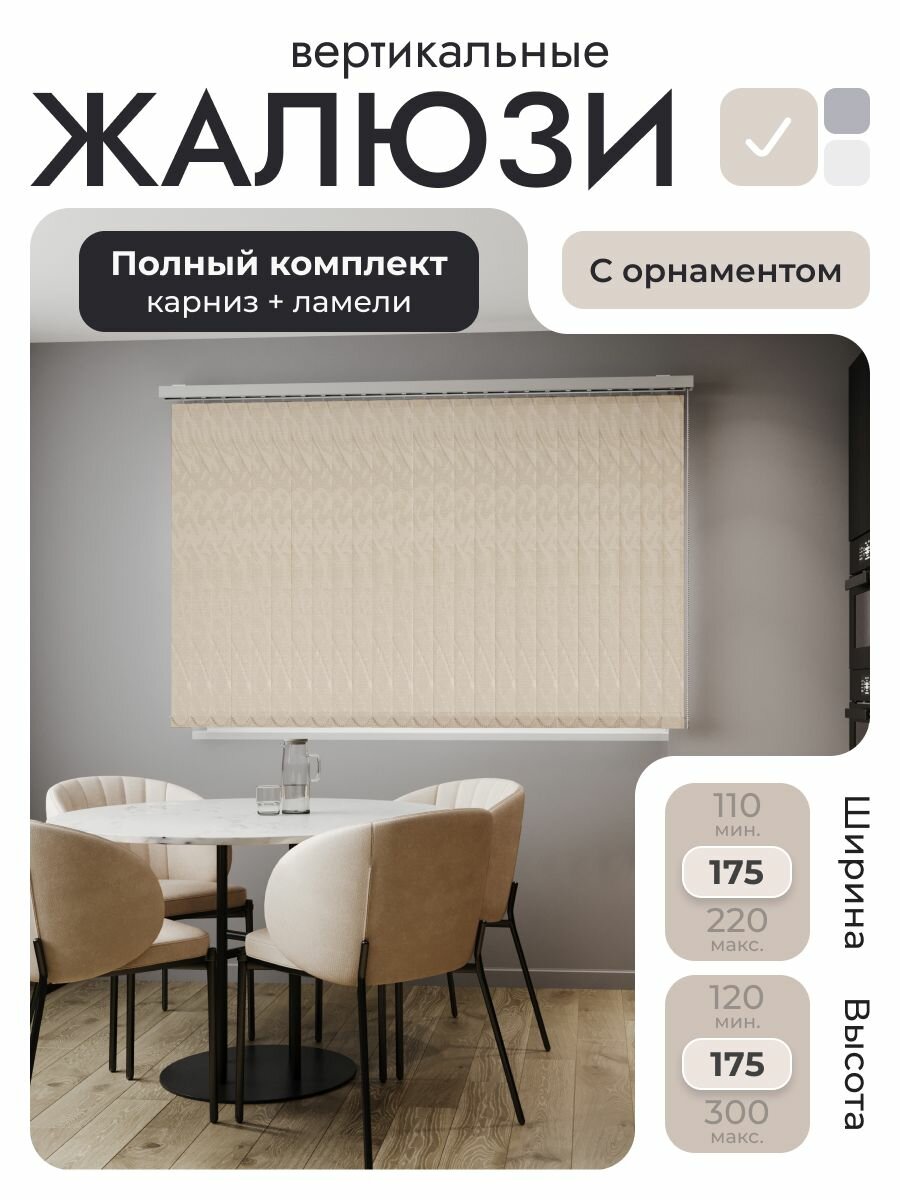 Вертикальные жалюзи с карнизом 175х175 см, Бежевый с тиснением, ламели 22 шт.