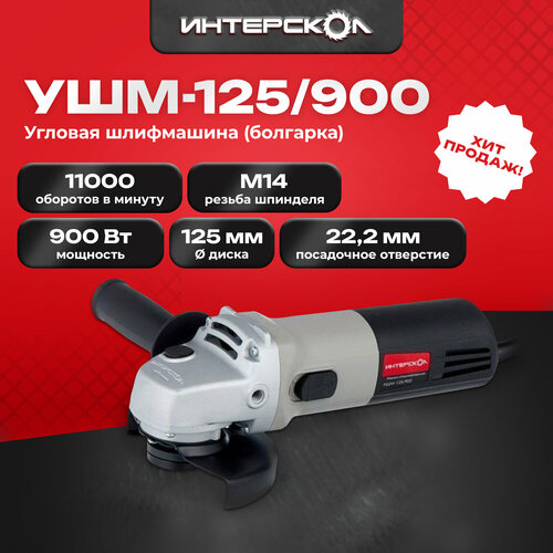 УШМ Интерскол УШМ-125900 421000 900 Вт 125 мм без аккумулятора 4395₽