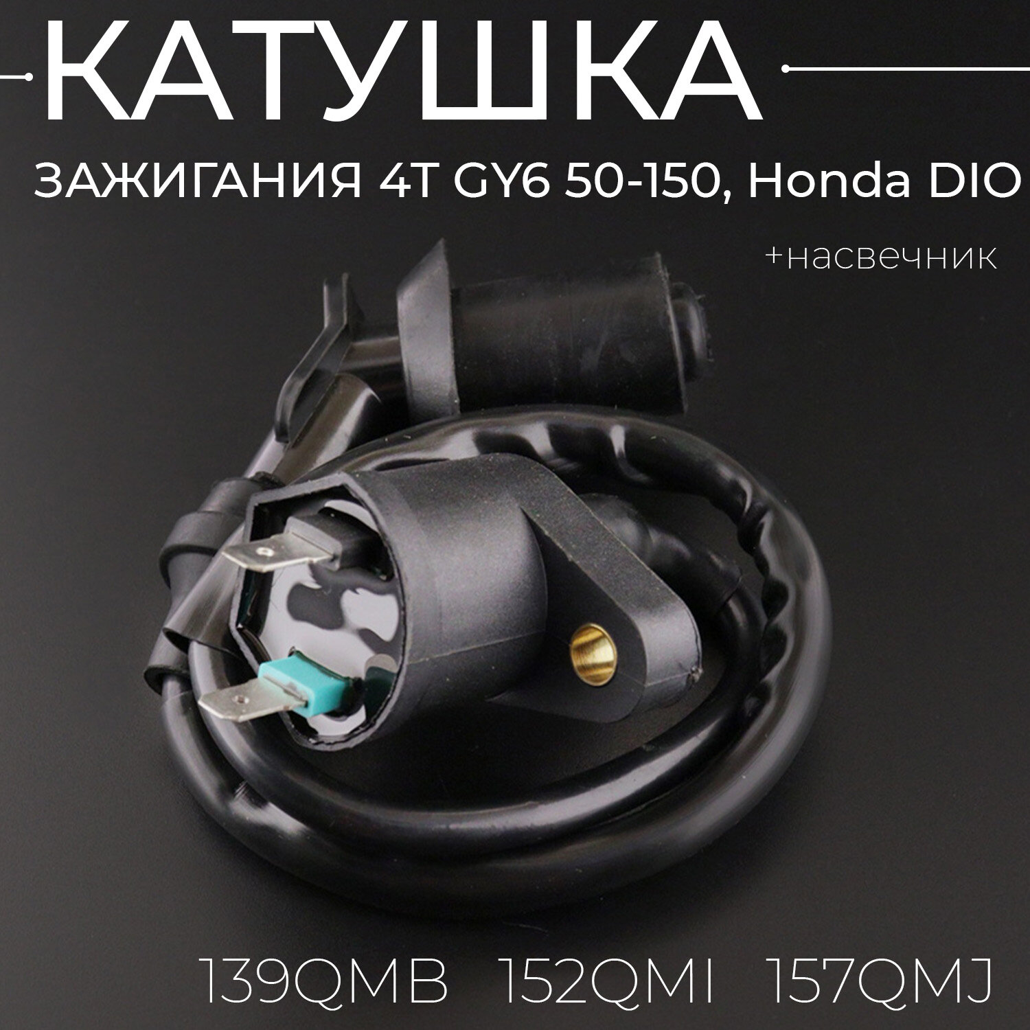 Катушка зажигания для китайского скутера Honda DIO (+насвечник) 152QMI,157QMJ