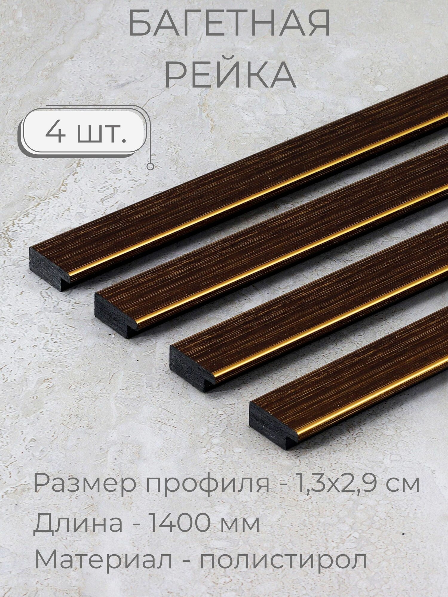 Багет пластиковый заготовка Мастер Рио, набор 4шт 1,4м, коричневый