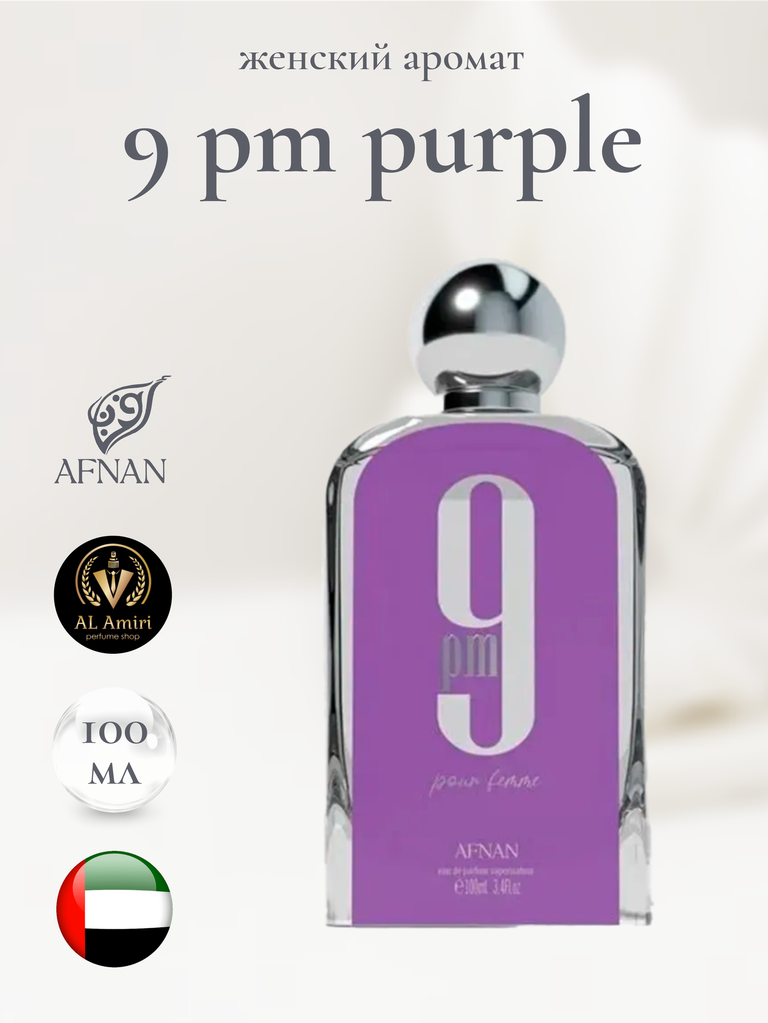 Женский Арабский парфюм 9 pm purple, Afnan, 100 мл