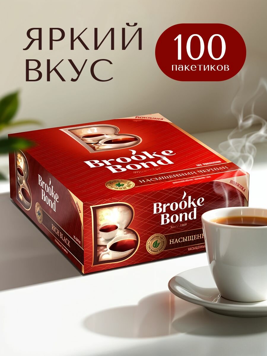 Чай набор в пакетиках Brooke Bond черный, 100 штук, без ароматизаторов и консервантов, без ГМО