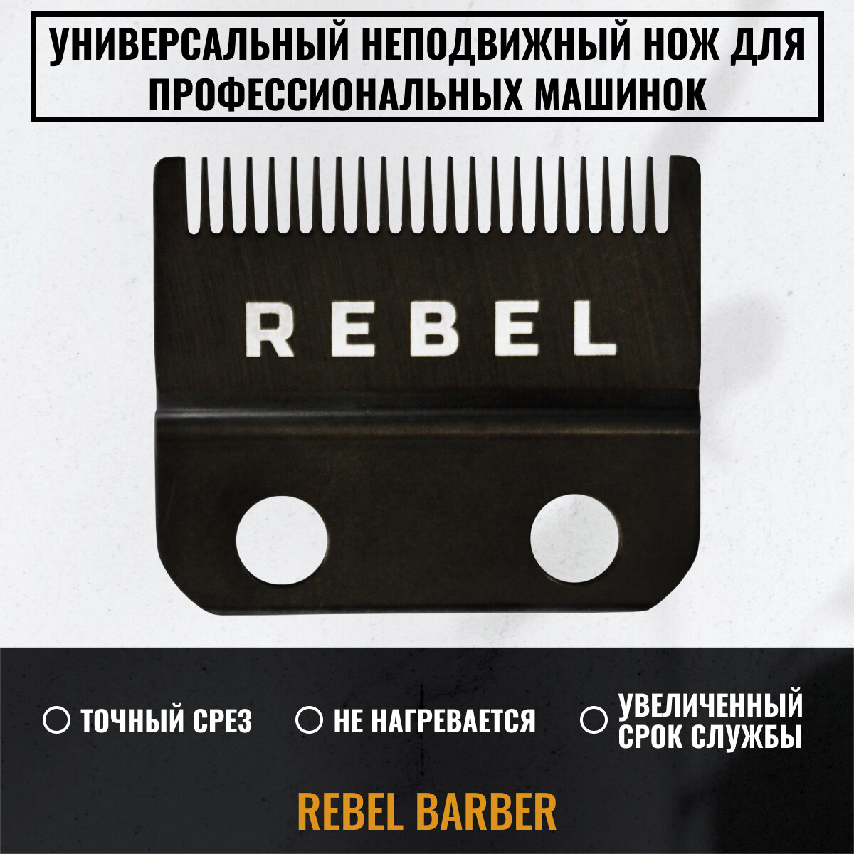 Универсальный неподвижный нож для профессиональных машинок REBEL BARBER