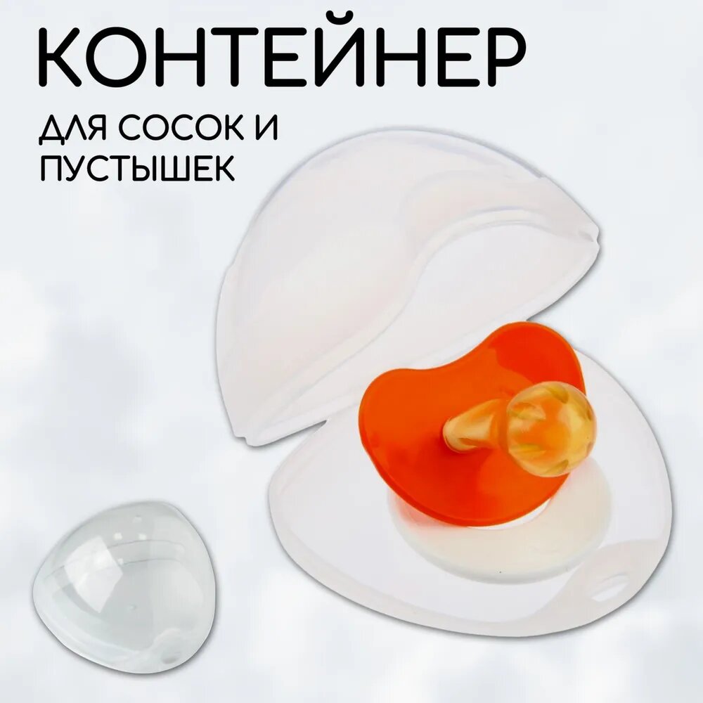 Контейнер для хранения и стерилизации сосок и пустышек, цвет прозрачный