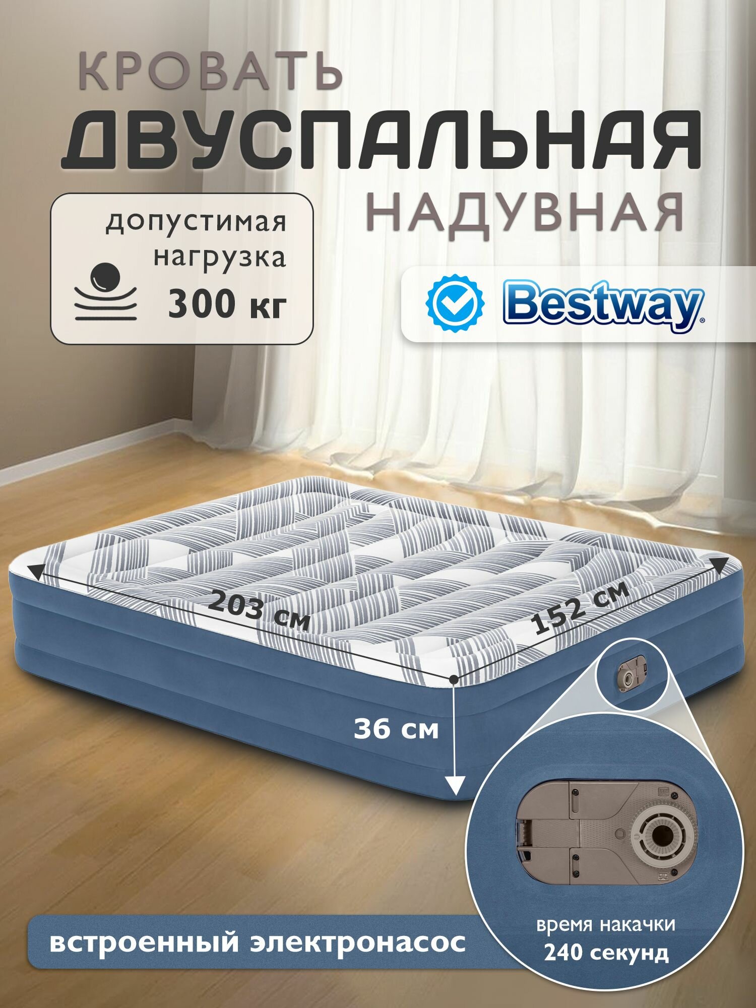 Кровать надувная двуспальная Bestway / встроенный насос 220В 152х203х36см 6712Y