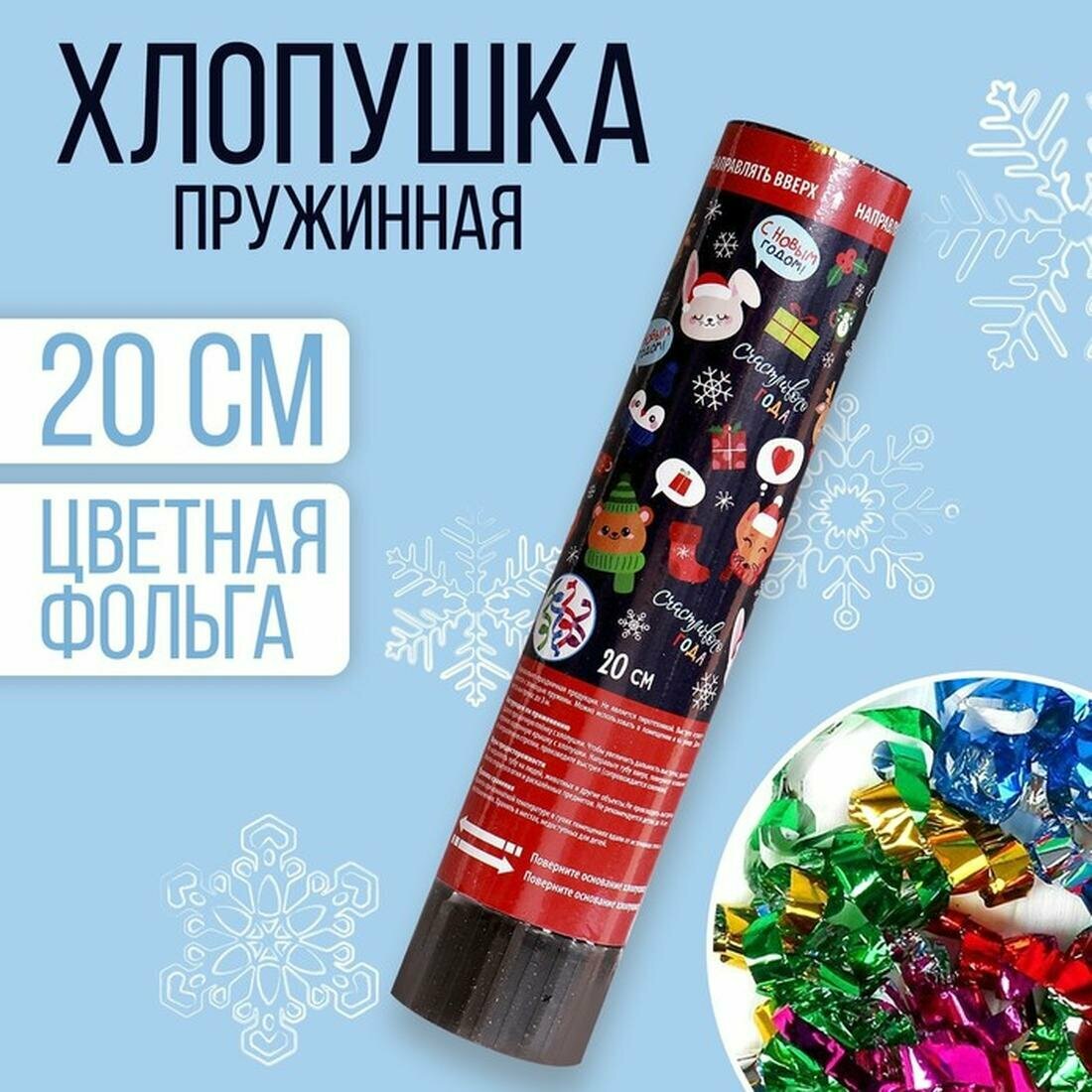 Хлопушка пружинная поворотная «Счастливого года» конфетти фольга 20 см