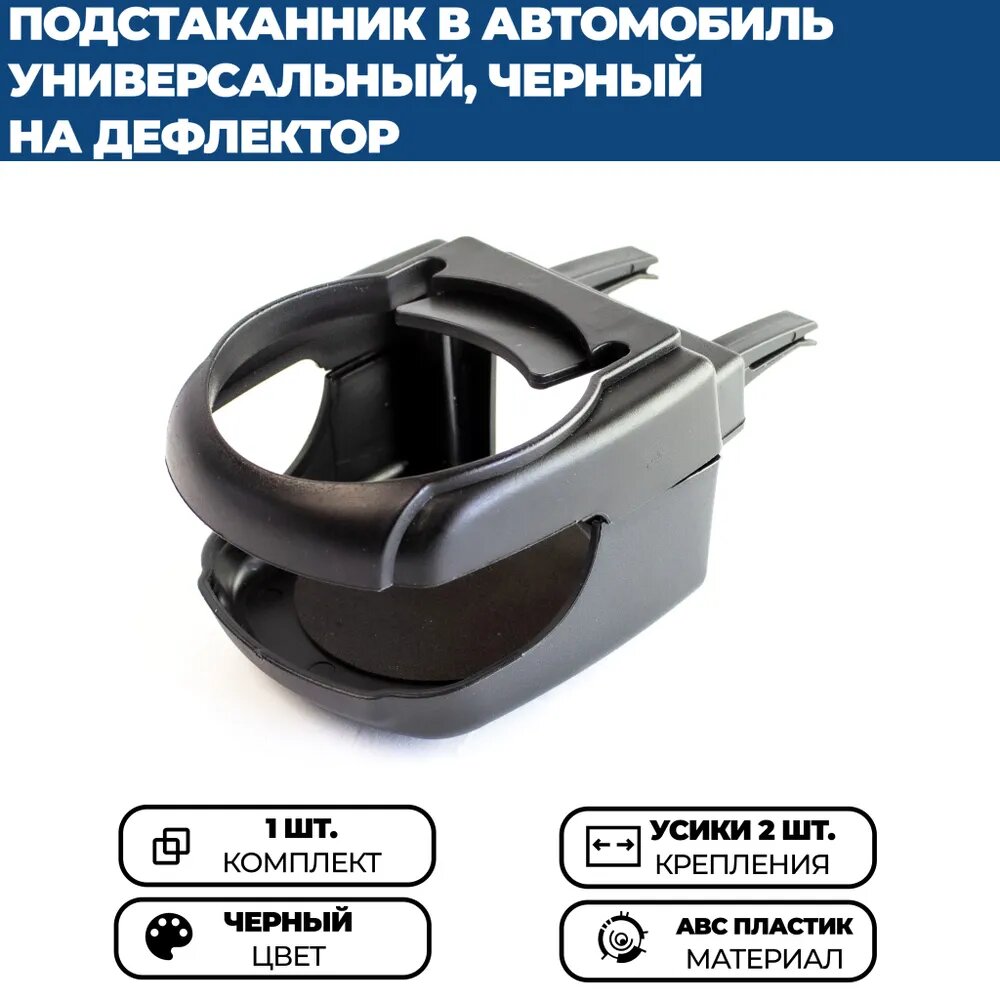 Подстаканник в автомобиль универсальный, крепление в дефлектор воздуховода, черный