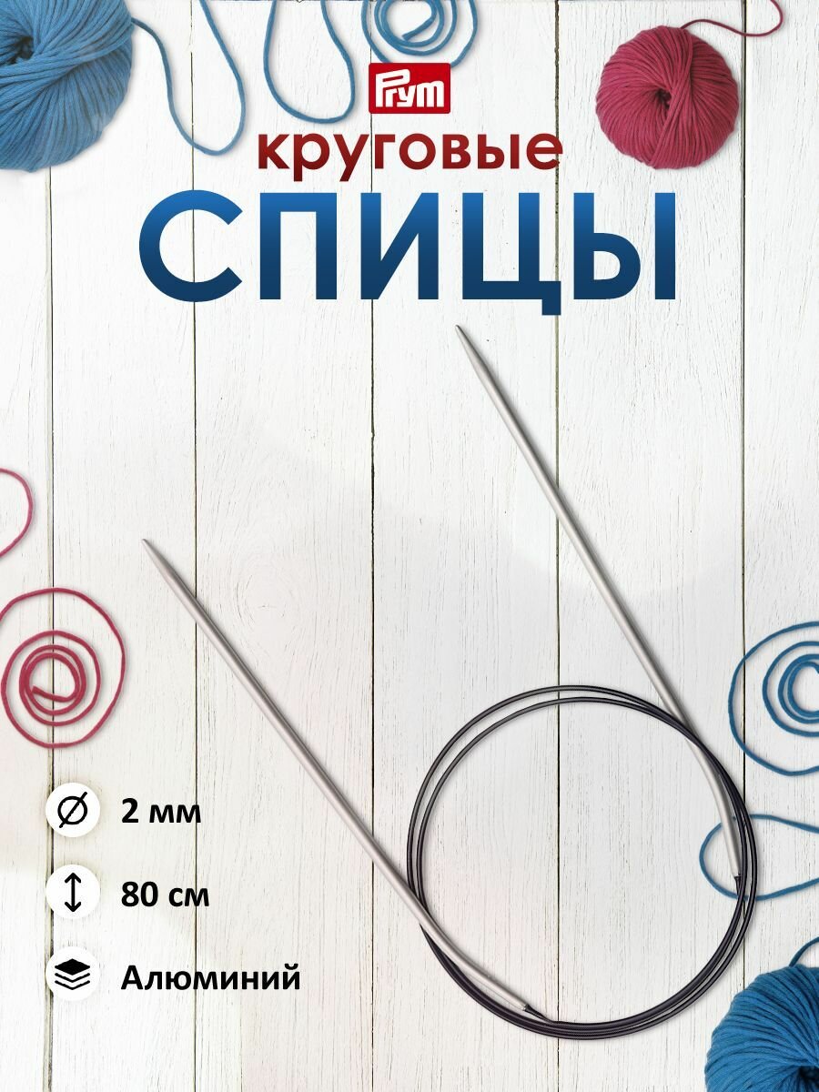 Спицы для вязания круговые 2 мм*80 см, с гибкой леской, алюминий, Prym