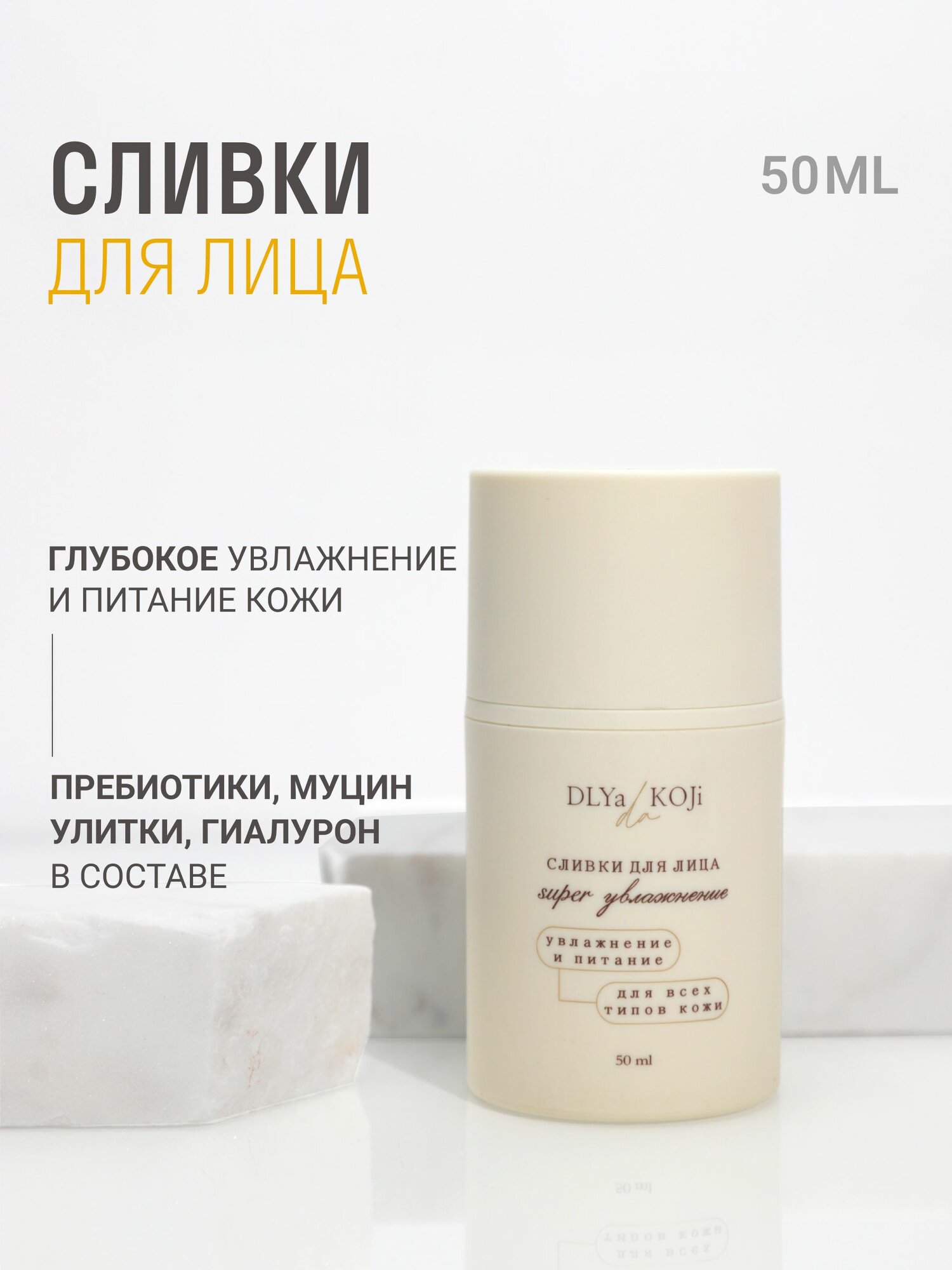 Для кожи да/ Dlya koji da/ Крем-Сливки для лица super увлажнение