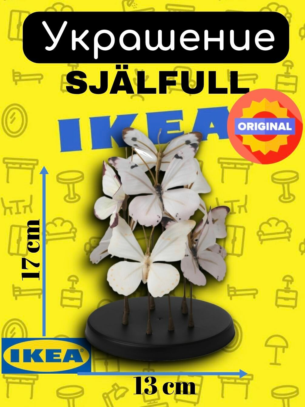 Интерьерное украшение сэльфулл икеа (SJALFULL IKEA), 17 см, настольное украшение, бабочка, цвет белый, черный